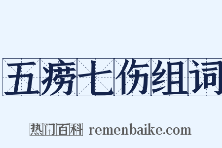 五痨七伤组词是什么意思的图片